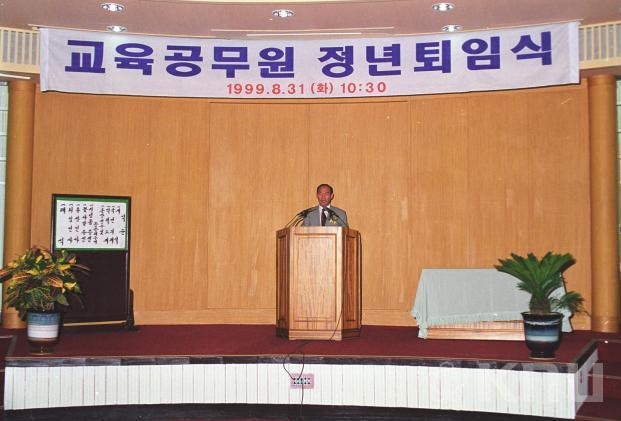 교육공무원 정년퇴임식(1999) 의 사진
