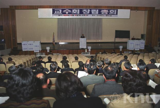 교수회 창립총회(1999) 의 사진
