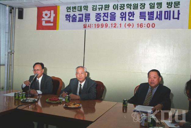 연변대학 김규환 학장 공과대 초청 특별세미나(1999) 의 사진