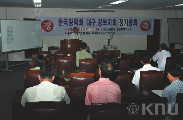 한국광학회 대구경북지부 발표회(1998) 의 사진