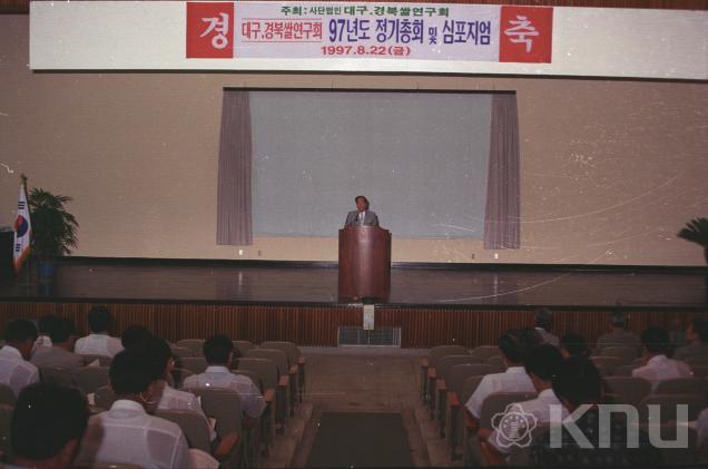 97 경상북도 쌀 협의회 심포지움(1997) 의 사진