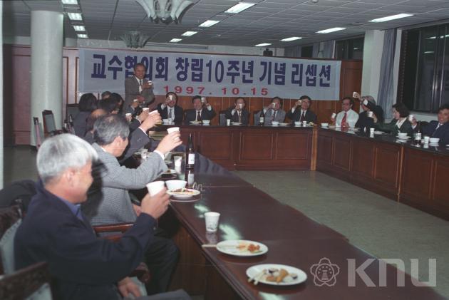 교수협의회 창립 10주년 기념식(1997) 의 사진