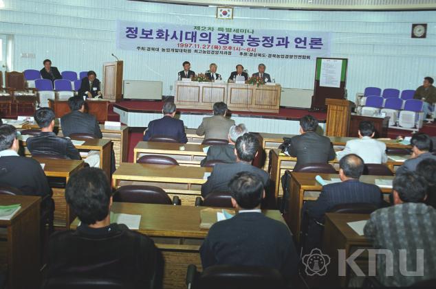 정보화시대의 경북농정과 언론 세미나 의 사진