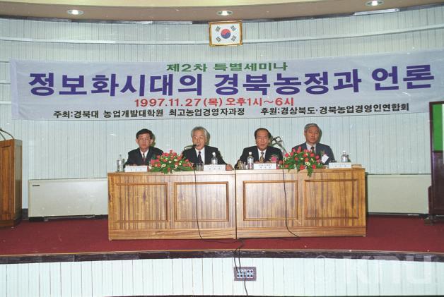 정보화시대의 경북농정과 언론 세미나 의 사진