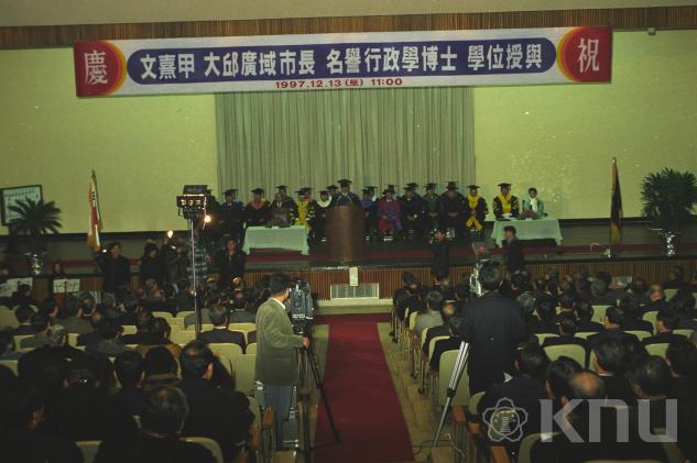 문희갑 명예 박사학위 수여식(1997) 의 사진