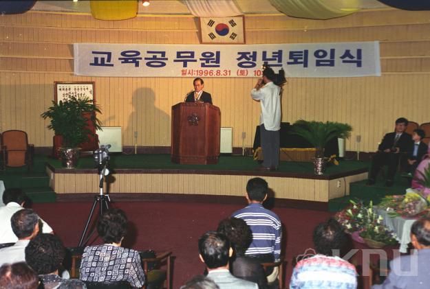 교육공무원 정년퇴임식(1996) 의 사진