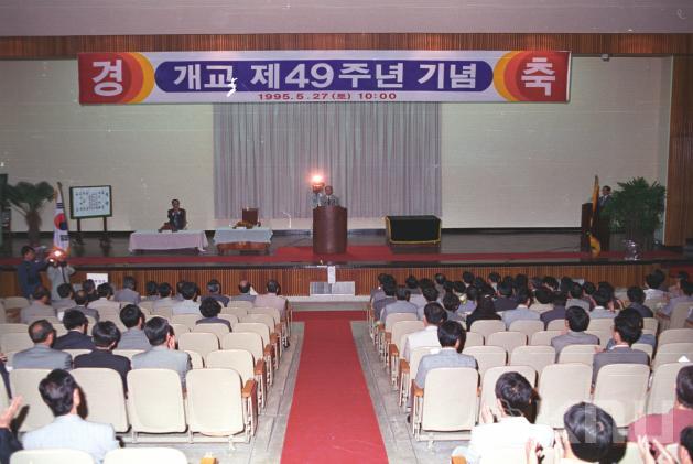 개교49주년 기념(1995) 의 사진