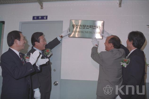 대구 통상전문인력센타 개소식 의 사진
