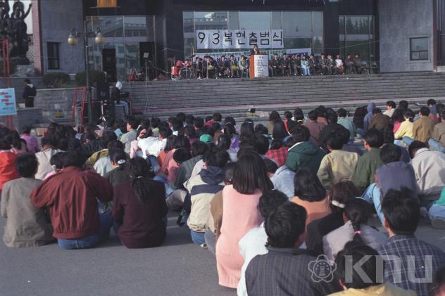 93년도 학생회 출범식(1993) 의 사진
