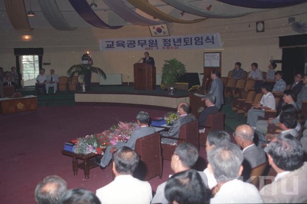 교육공무원 정년퇴임식(1993) 의 사진
