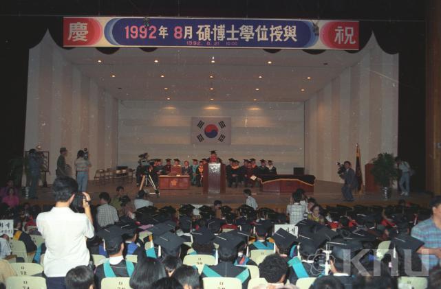 92학년도 석박사  학위 수여식(1992) 의 사진
