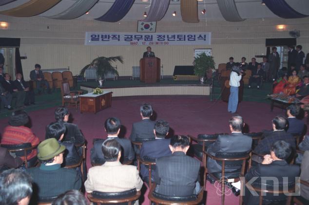 일반직 공무원 정년퇴임식(1992) 의 사진