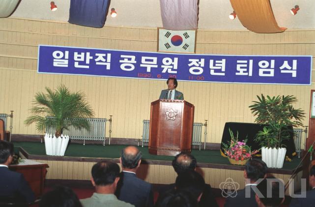 일반직 공무원 정년퇴임식(1990) 의 사진
