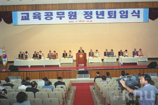 교육공무원 정년퇴임식(2002) 의 사진