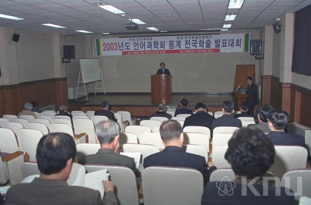 2003년도 언어과학회 동계 전국학술 발표대회 의 사진