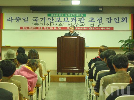 라종일 안보보좌관 특강 의 사진