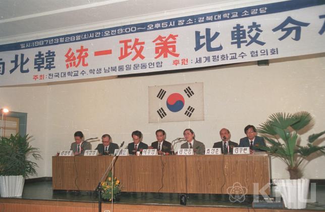 남북한 통일 정책 비교분석 세미나(1987) 의 사진