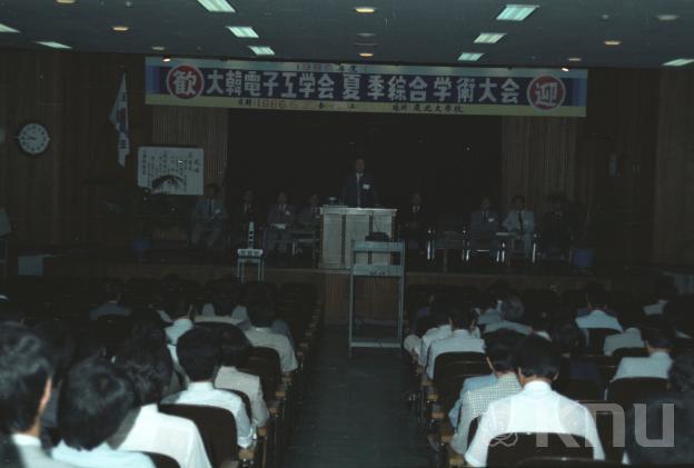 대한전자공학회 학술대회(1987) 의 사진