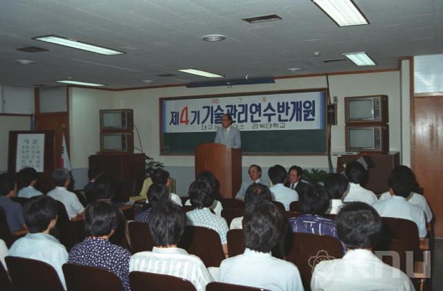 제4기 기술관리 연수반 개원(1985) 의 사진