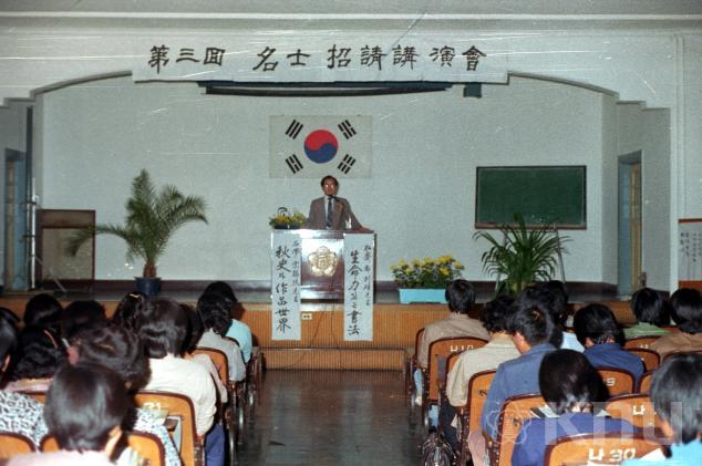 명사초청 강연회(1981) 의 사진
