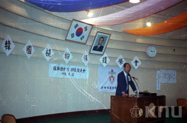 한국식물보존학회 연구발표회(1977) 의 사진