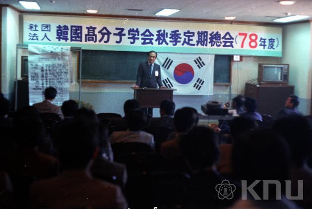 한국 고분자학회(1978) 의 사진