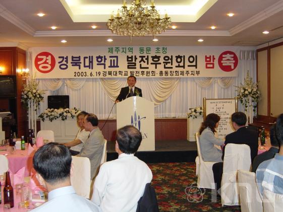 제주지역 동문 초청 발전후원의 밤 행사 개최(2003) 의 사진