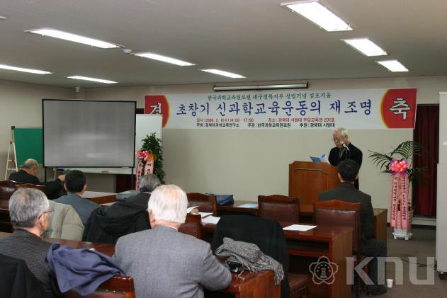 한국과학교육원로원 심포지움 의 사진