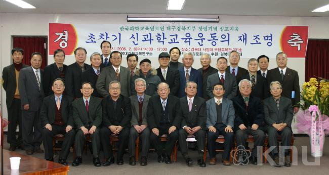 한국과학교육원로원 심포지움 의 사진