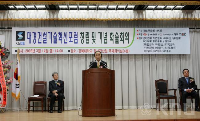 대경건설 기술혁신포럼 창립 및 기념학술회의 의 사진