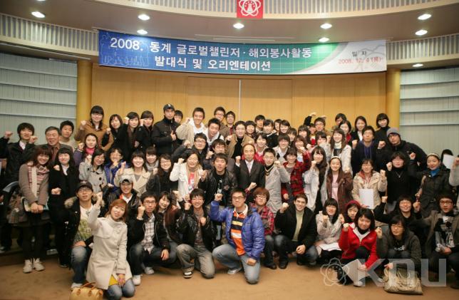 2008 동계 글로벌 첼린지 해외봉사활동 발대식및 오리엔테이션 의 사진