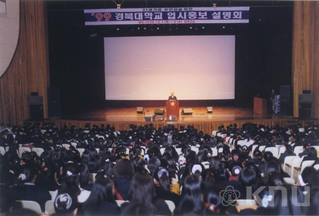 99학년도 경북대학교 입시 홍보 설명회 의 사진