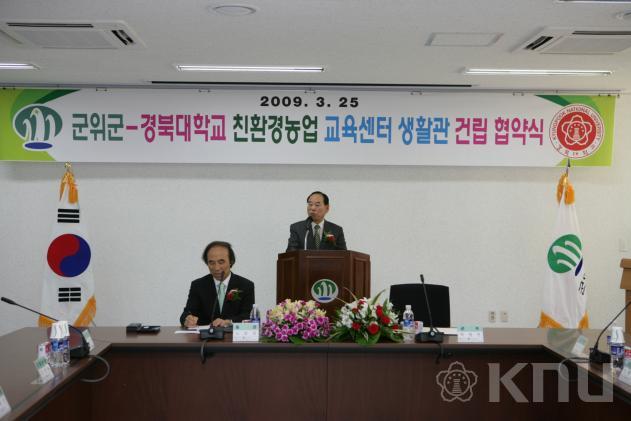 군위군 경북대학교 친환경농업교육센터 생활관 건립 협약식 의 사진