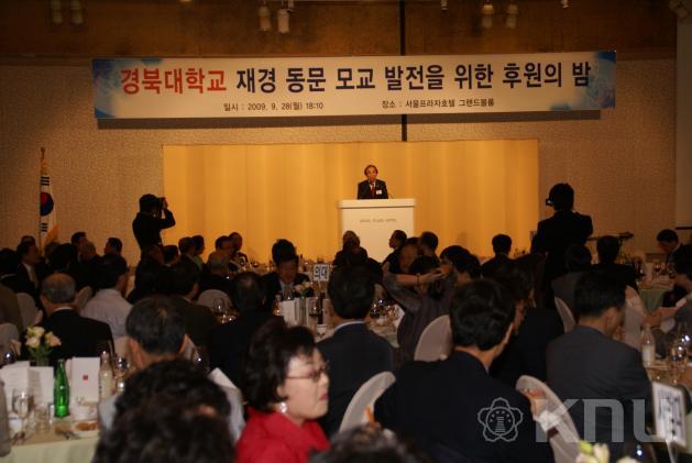 경북대학교 재경 동문 모교 발전을 위한 후원의 밤 의 사진
