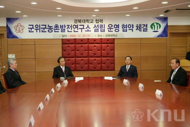 경북대학교 협력 군위군 농촌발전연구소 설립운영협약식 의 사진