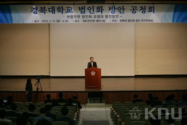 경북대학교 법인화방안 공청회 의 사진