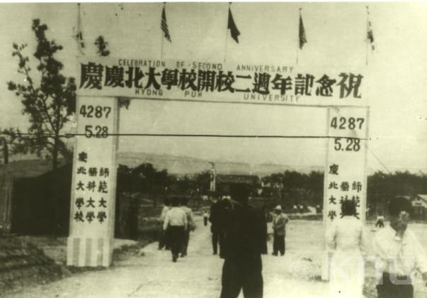 개교 2주년 기념 아치(1954) 의 사진