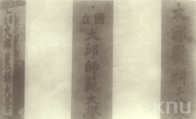 경북대 전신 - 대구의대, 대구사대, 대구농대 현판(1950년 이전) 의 사진