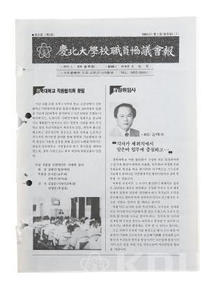 경북대 직원협의회보 창간호(1989) 의 사진