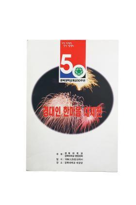 경북대학교 50주년 기념행사(1996) 의 사진