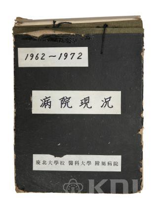 병원현황(1962~1972) 의 사진