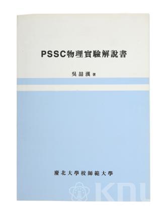 PSSC 물리실험해설서(1970) 의 사진