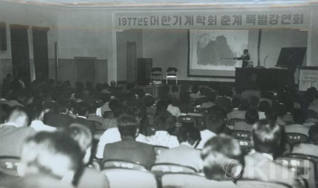 77년도 대학 대한 기계학회춘계 특별강연대회 (1977) 의 사진