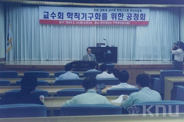 교수회 학칙기구화를 위한 공청회(1999) 1 의 사진
