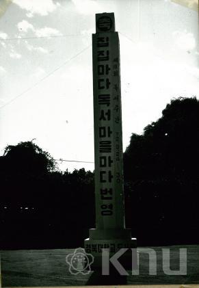 1972.9.25 제18회 독서주간 선전탑 및 현수막(5) 의 사진