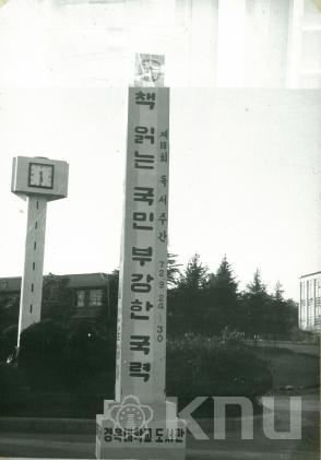 1972. 9.25 제18회 독서주간 선전탑 및 현수막(6) 의 사진