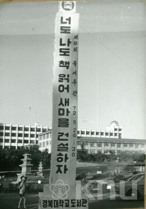 1972.9.25 제18회 독서주간 선전탑 및 현수막(7) 의 사진