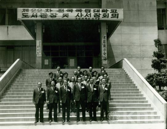 제22차 전국국립대학교 도서관장 및 사서장회의 의 사진