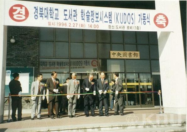 1996년 경북대학교 도서관 학술정보시스템(KUDOS) 가동식(1) 의 사진