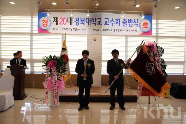 2014년 경북대학교 교수회 출범식(4) 의 사진